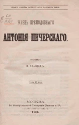 Жизнь преподобного Антония Печерского