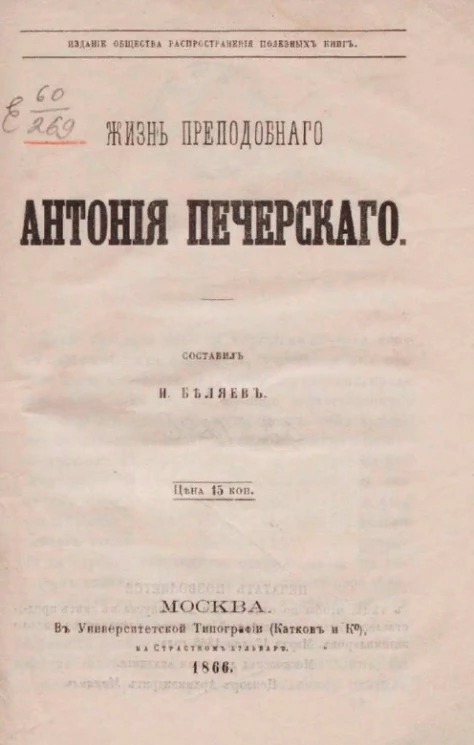 Жизнь преподобного Антония Печерского