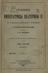 Сочинения императрицы Екатерины II на основании подлинных рукописей и с объяснительными примечаниями академика А.Н. Пыпина. Том 7. Антидот