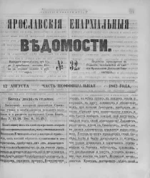 Ярославские епархиальные ведомости, № 32. 12 августа 1862 года. Часть неофициальная