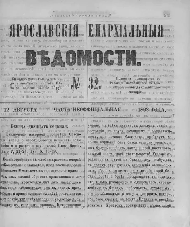 Ярославские епархиальные ведомости, № 32. 12 августа 1862 года. Часть неофициальная
