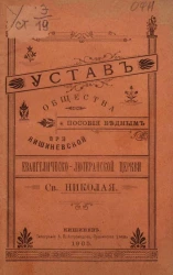 Устав общества пособия бедным при Кишиневской Евангелическо-Лютеранской церкви святого Николая
