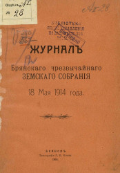 Журнал Брянского чрезвычайного земского собрания 18 мая 1914 года