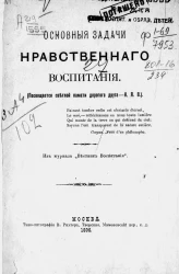 Основные задачи нравственного воспитания