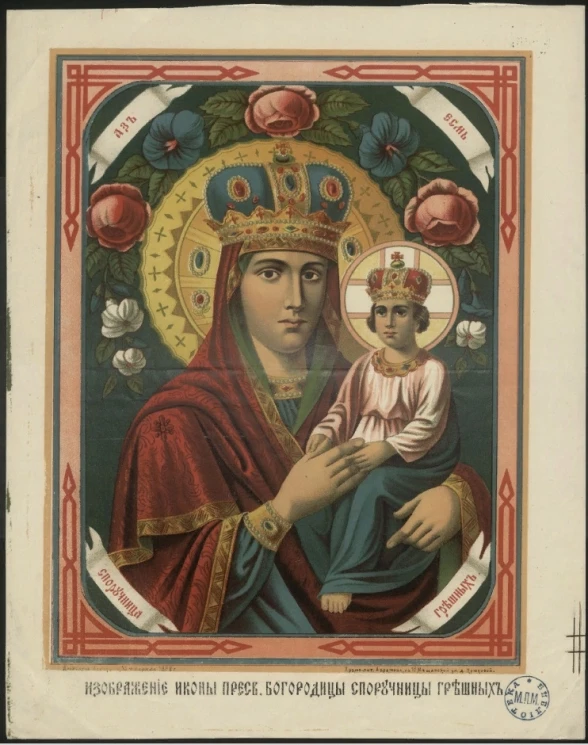 Изображение иконы Пресвятой Богородицы Споручницы грешных. Аз есмь Споручница грешных. Издание 1888 года