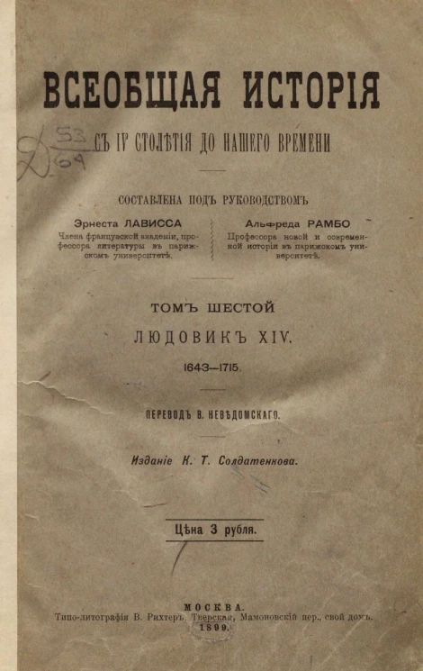 Всеобщая история с IV столетия до нашего времени. Том 6. Людовик XIV, 1643-1715