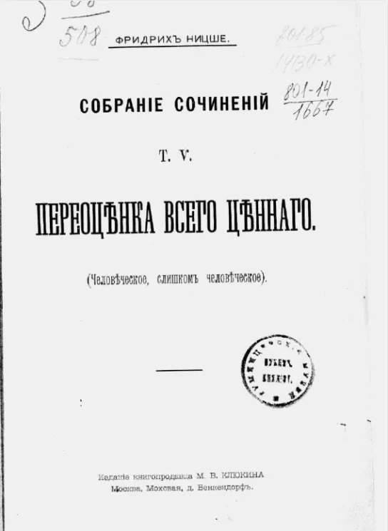 Фридрих Ницше. Собрание сочинений. Том 5. Переоценка всего ценного (человеческое, слишком человеческое)