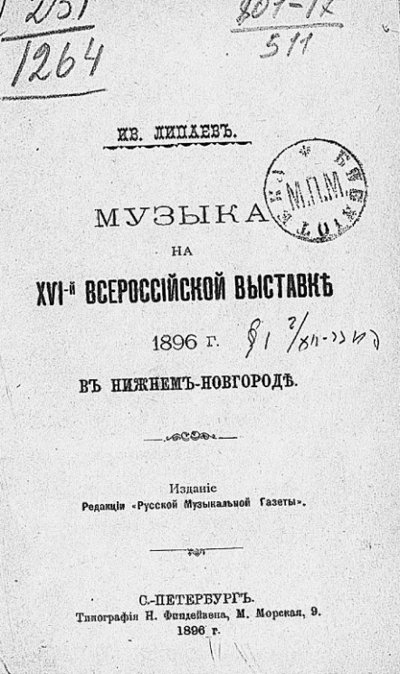 Музыка на XVI-й всероссийской выставке 1896 года в Нижнем Новгороде