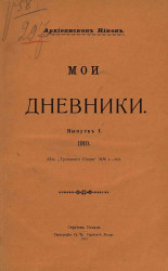 Мои дневники. Выпуск 1. 1910