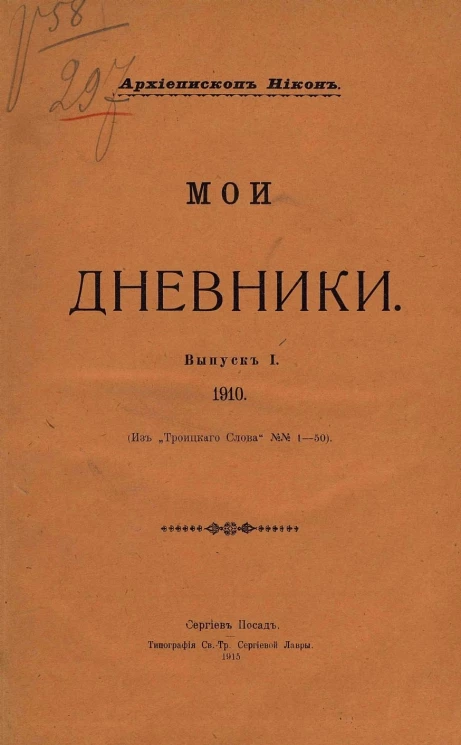 Мои дневники. Выпуск 1. 1910
