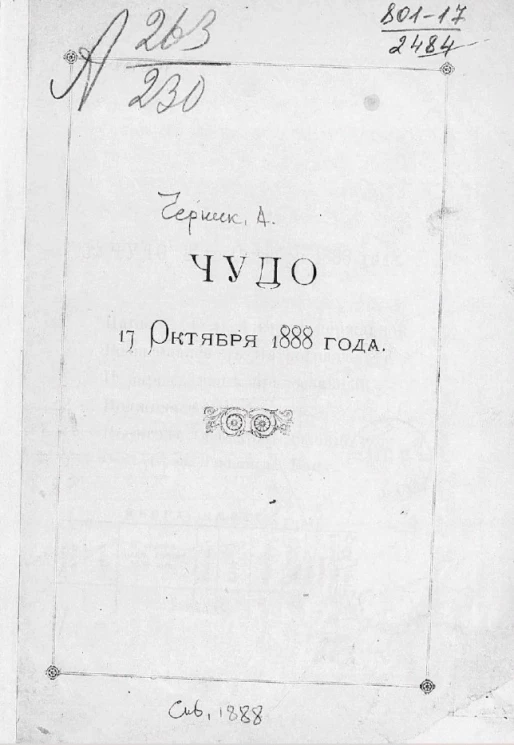 Чудо 17 октября 1888 года. Стихотворение