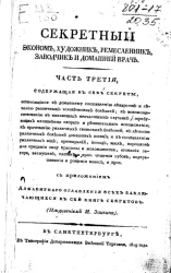 Секретный эконом, художник, ремесленник, заводчик и домашний врач. Часть 3