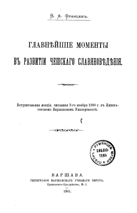 Главнейшие моменты в развитии чешского славяноведения