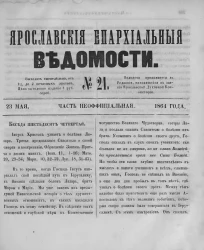 Ярославские епархиальные ведомости, № 21. 23 мая 1864 года. Часть неофициальная