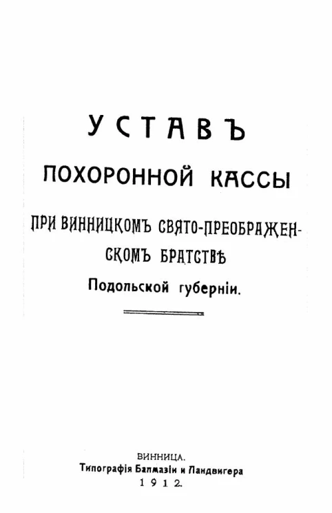 Устав похоронной кассы при Винницком Свято-Преображенском братстве Подольской губернии