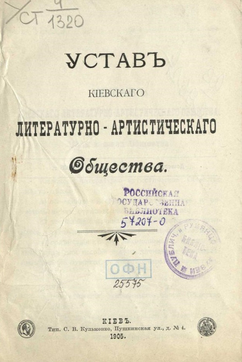 Устав Киевского литературно-артистического общества