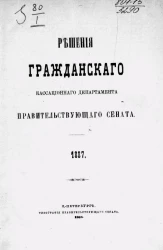 Решения Гражданского кассационного департамента Правительствующего Сената за 1887 год