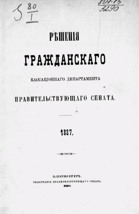 Решения Гражданского кассационного департамента Правительствующего Сената за 1887 год