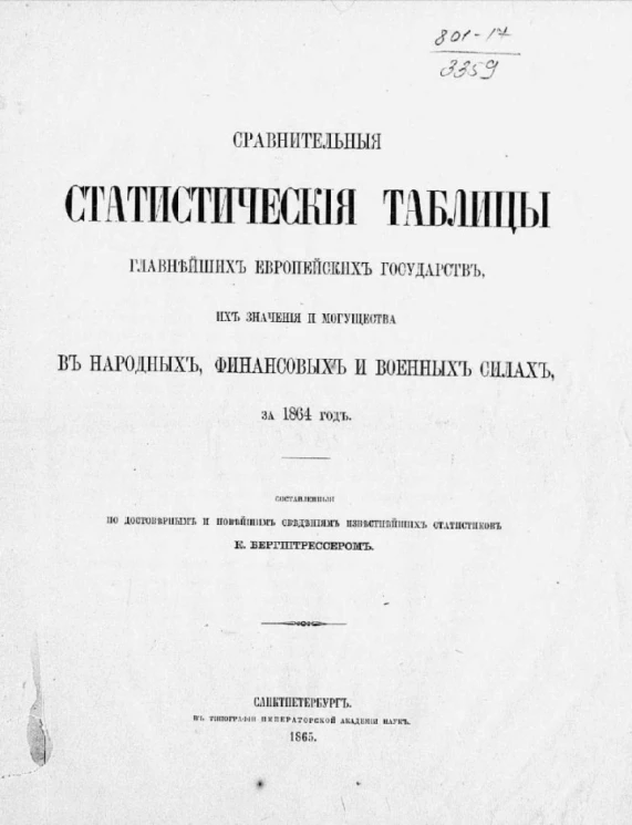 Сравнительные статистические таблицы главнейших европейских государств, их значения и могущества в народных, финансовых и военных силах за 1864 год