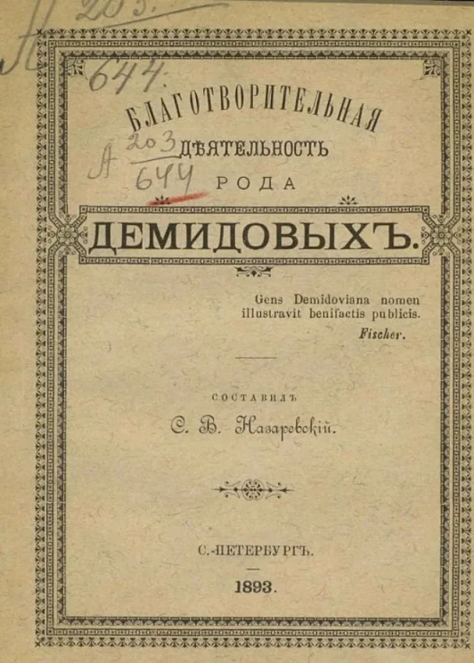 Благотворительная деятельность рода Демидовых
