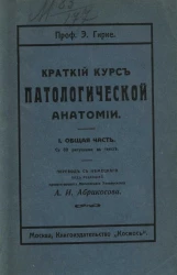 Краткий курс патологической анатомии. 1. Общая часть
