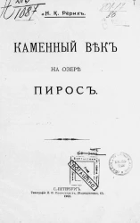 Каменный век на озере Пирос