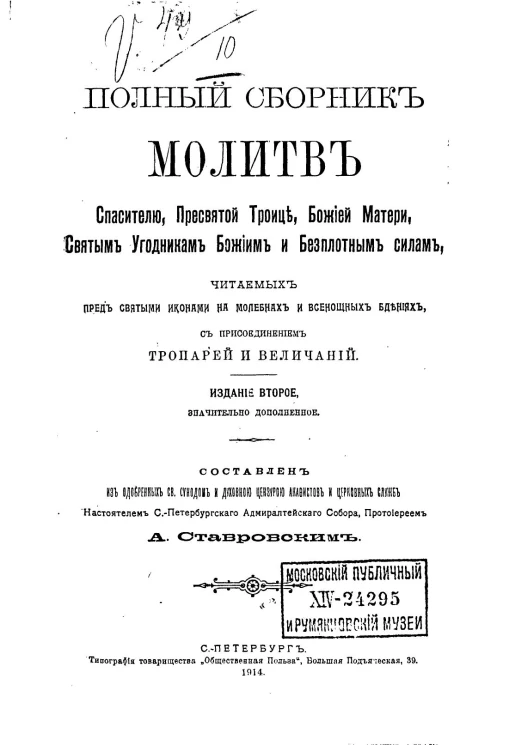 Полный сборник молитв Спасителю, Пресвятой Троице, Божией Матери и Святым Угодникам Божиим, читаемых пред святыми иконами на молебнах и всенощных бдениях, с присоединением тропарей и величаний. Издание 2