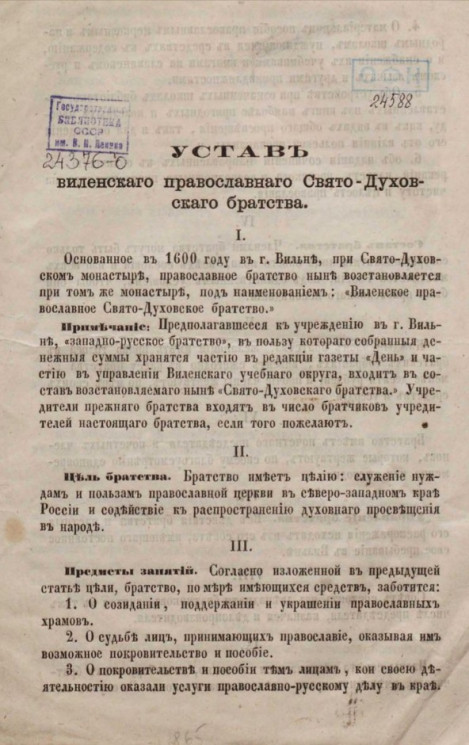 Устав виленского православного Свято-Духовского братства