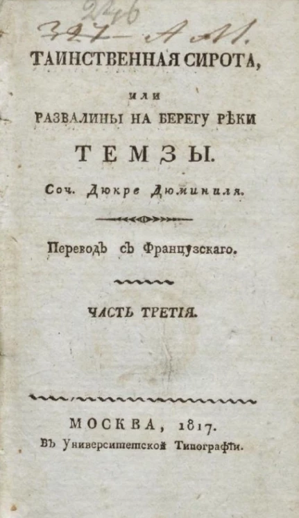 Таинственная сирота, или развалины на берегу реки Темзы. Часть 3