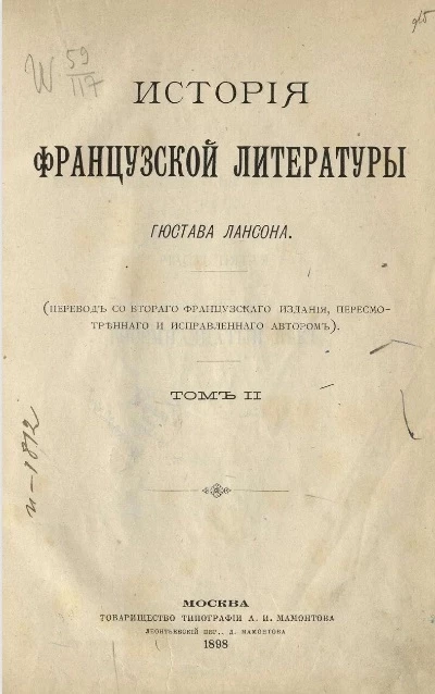 История французской литературы. Том 2
