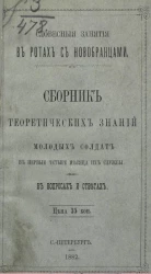 Словесные занятия в ротах с новобранцами. Сборник теоретических знаний молодых солдат в первые четыре месяца их службы