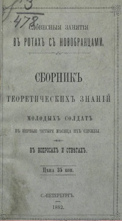 Словесные занятия в ротах с новобранцами. Сборник теоретических знаний молодых солдат в первые четыре месяца их службы