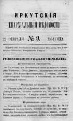 Иркутские епархиальные ведомости, № 9. 29 февраля 1864 год