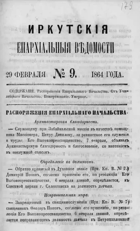 Иркутские епархиальные ведомости, № 9. 29 февраля 1864 год
