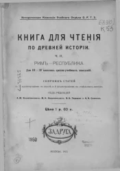 Историческая комиссия Учебного отдела общества распространения технических знаний. Книга для чтения по древней истории. Часть 2. Рим - республика