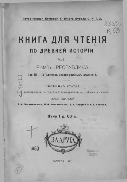 Историческая комиссия Учебного отдела общества распространения технических знаний. Книга для чтения по древней истории. Часть 2. Рим - республика