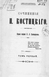 Сочинения Н. Костицкого. Том 1. Издание 1