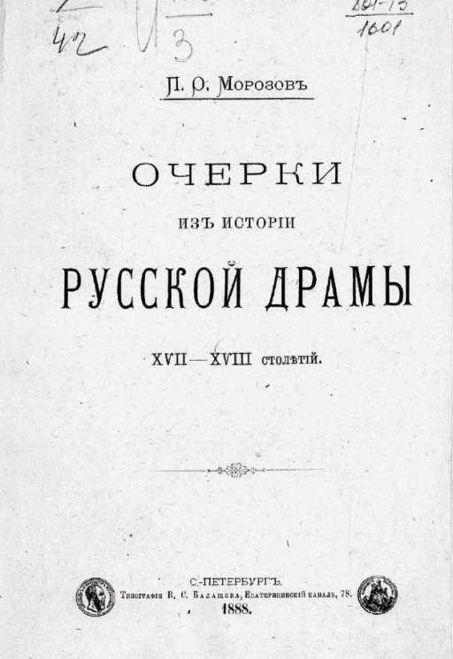 Очерки из истории русской драмы XVII-XVIII столетий 