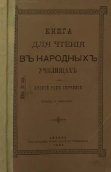 Книга для чтения в народных училищах. Второй год обучения