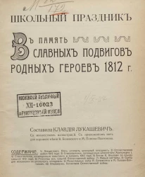 Школьный праздник в память славных подвигов родных героев 1812 года