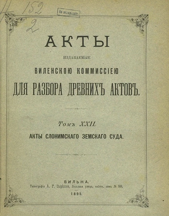 Акты, издаваемые Виленской Комиссией для разбора древних актов. Том 22. Акты Слонимского земского суда