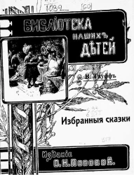 Библиотека наших детей. Избранные сказки Вильгельма Гауфа. Издание 2