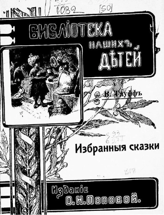 Библиотека наших детей. Избранные сказки Вильгельма Гауфа. Издание 2