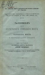Серия диссертаций, защищавшихся в Военно-медицинской академии в 1888-1889 учебном году, № 17. Газообмен после перерезок спинного мозга и Варолиева моста у голодающих собак
