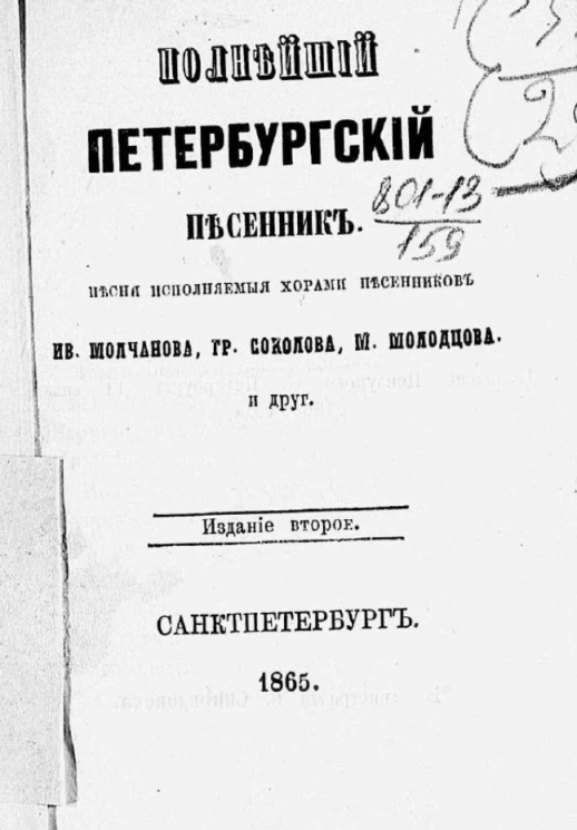 Полнейший петербургский песенник. Песни, исполняемые хорами песенников Ив. Молчанова, Гр. Соколова, М. Молодцова и др. Издание 2