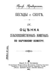 Беседы о скоте. Оценка сельскохозяйственных животных по наружному осмотру