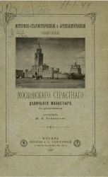 Историко-статистическое и археологическое описание Московского Страстного девичьего монастыря