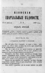 Киевские епархиальные ведомости, № 4. Отдел второй. 15 февраля 1863 года
