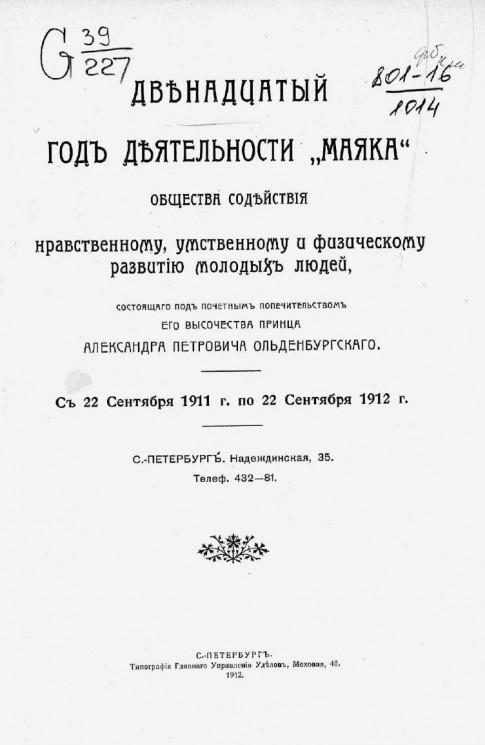 12-й год деятельности "Маяка" общества содействия нравственному, умственному и физическому развитию молодых людей, с 22 сентября 1911 года по 22 сентября 1912 года