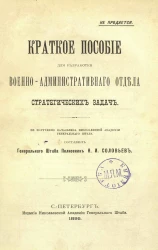 Краткое пособие для разработки военно-административного отдела стратегических задач